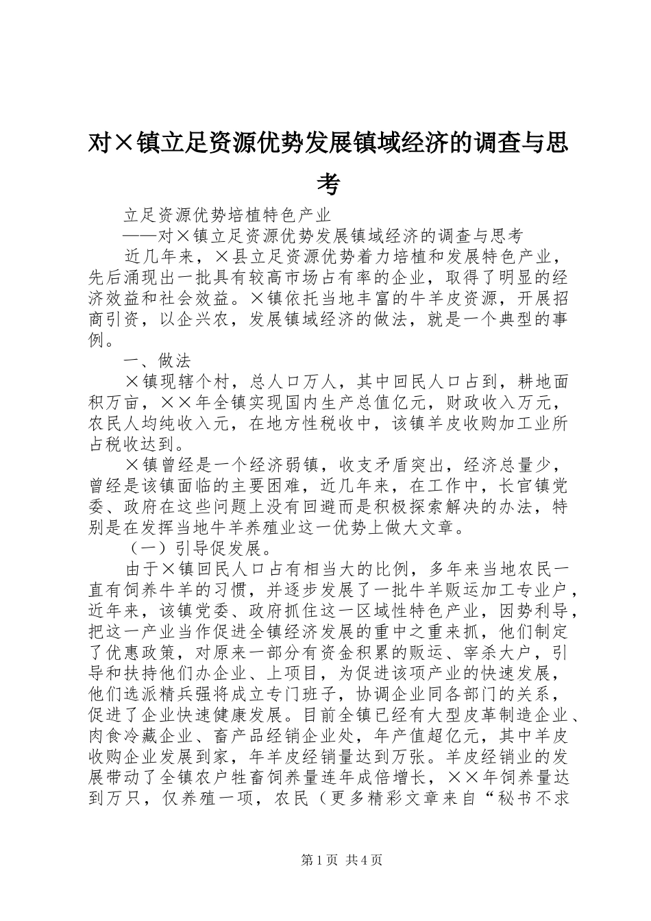对镇立足资源优势发展镇域经济的调查与思考_第1页