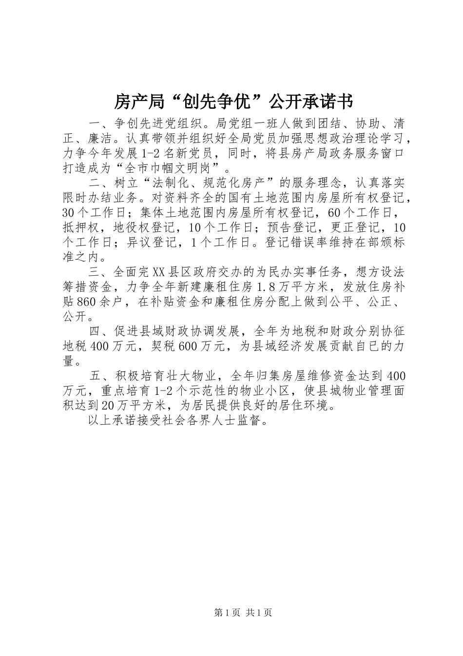 房产局创先争优公开承诺书_第1页