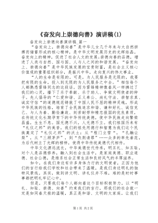 奋发向上崇德向善演讲稿