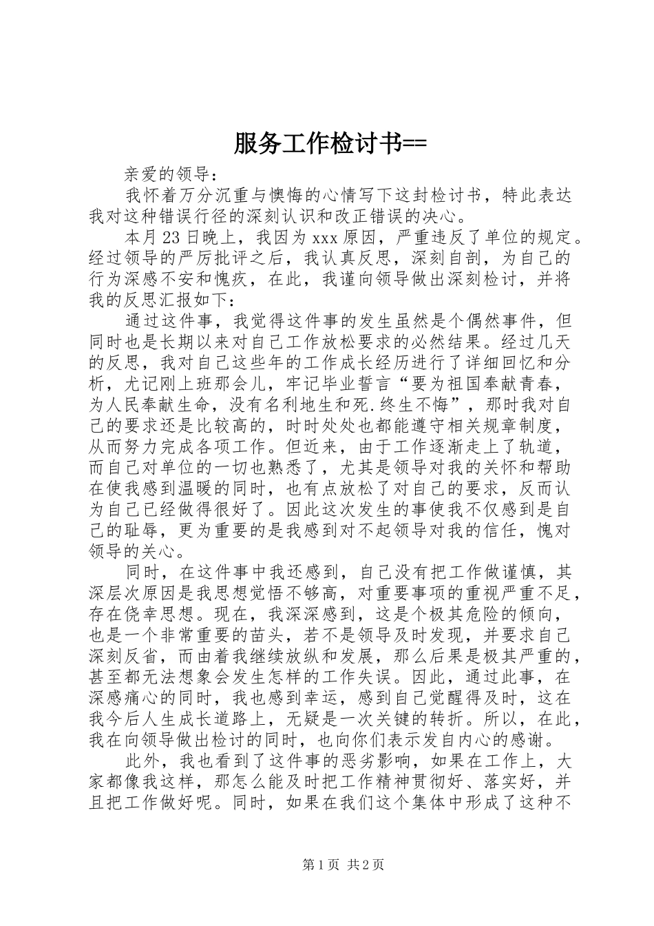 服务工作检讨书_第1页