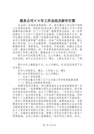 服务公司年工作总结及新年打算