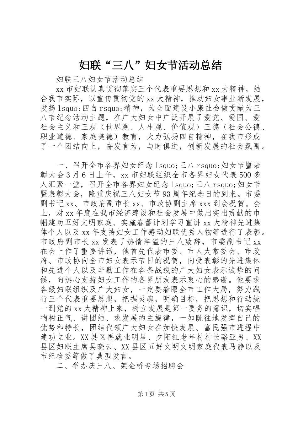 妇联三八妇女节活动总结_第1页
