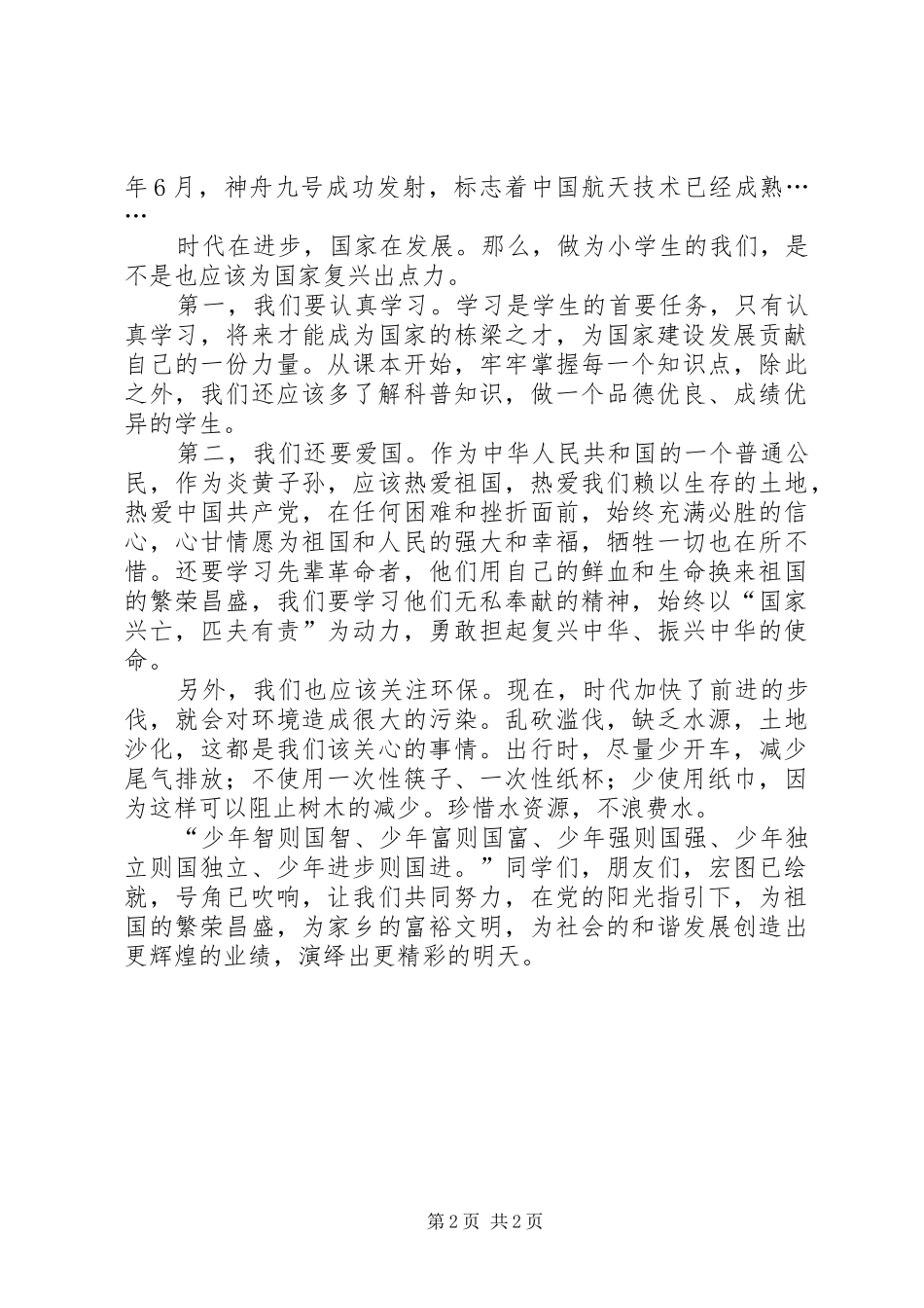 复兴中华从我做起读后感_第2页