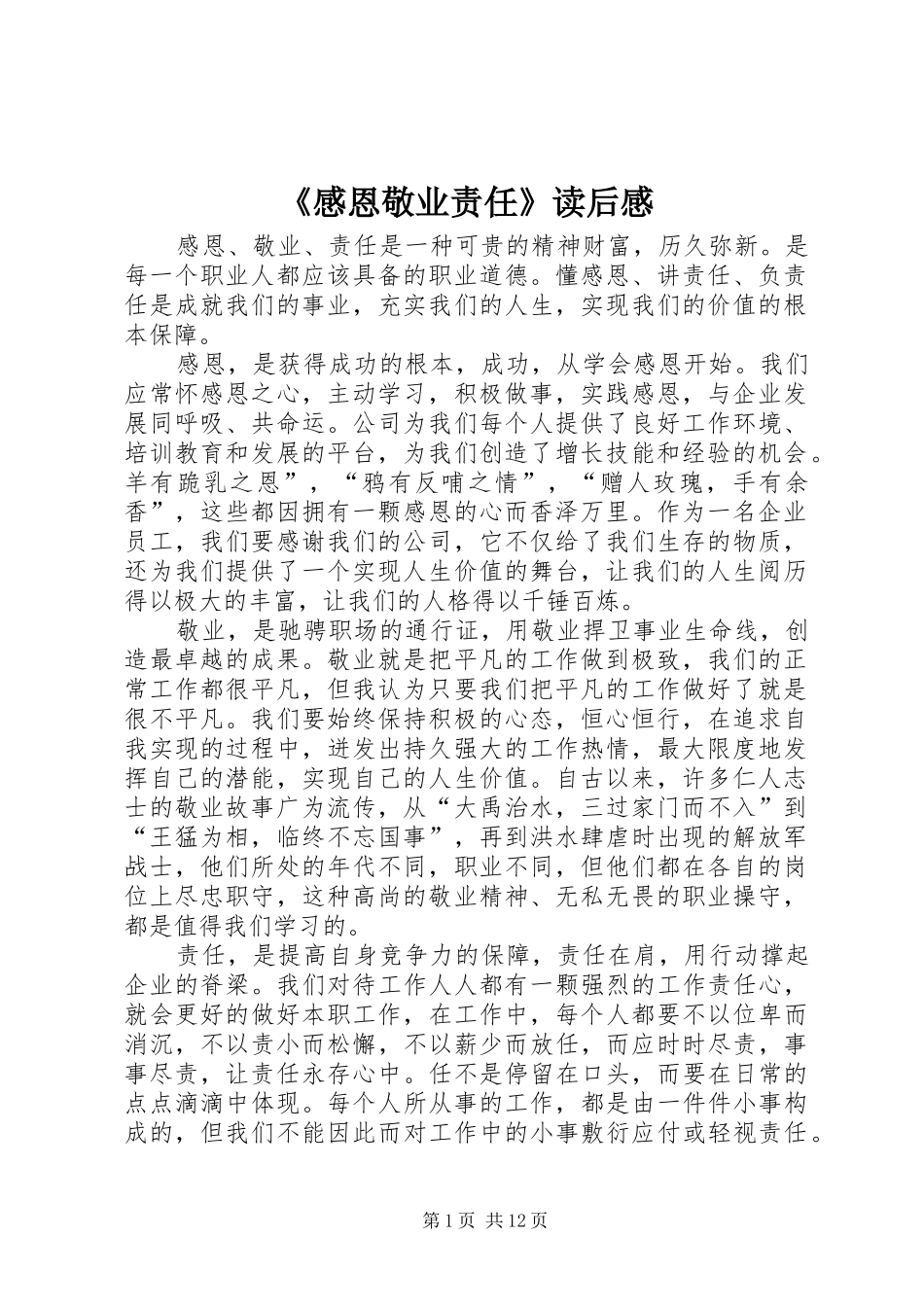 感恩敬业责任读后感_第1页