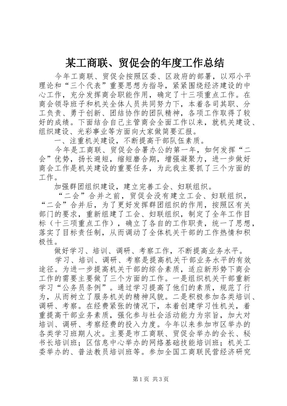 工商联贸促会的年度工作总结_第1页