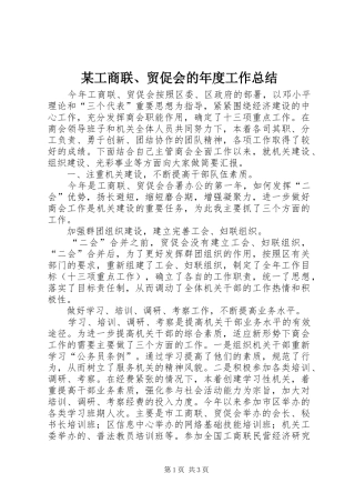 工商联贸促会的年度工作总结