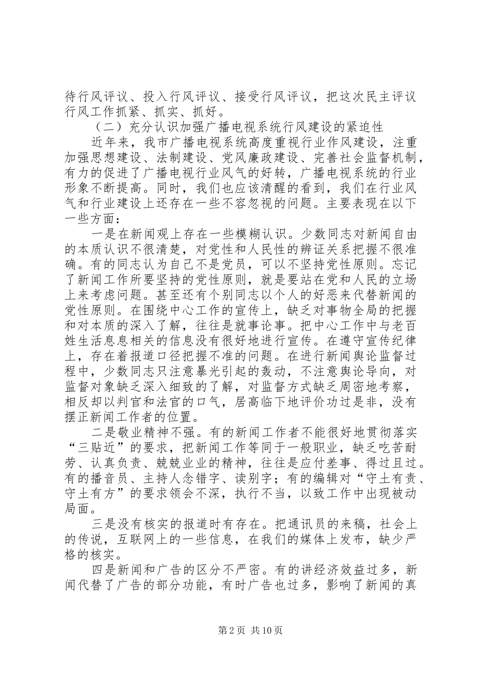 广电局行风评议领导动员致辞_第2页