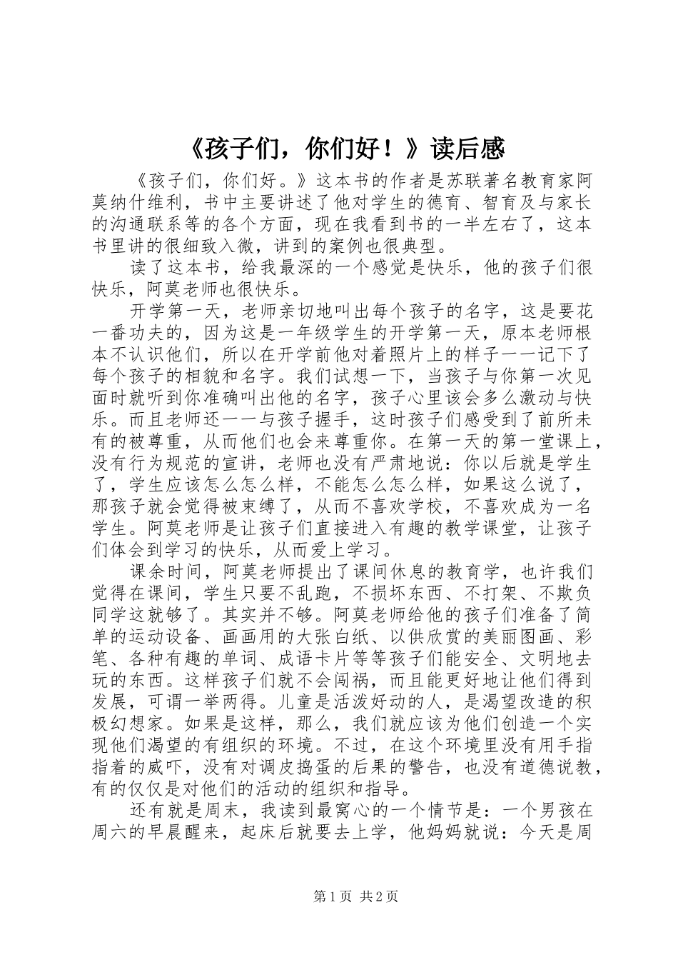 孩子们，你们好读后感_第1页