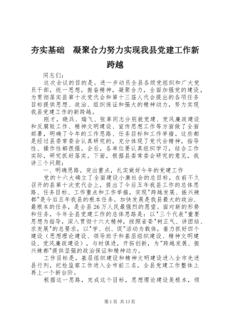 夯实基础凝聚合力努力实现我县党建工作新跨越