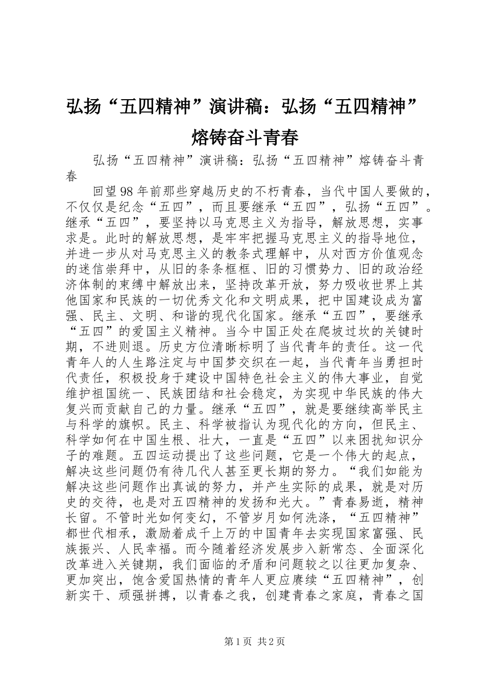 弘扬五四精神演讲稿弘扬五四精神熔铸奋斗青春_第1页