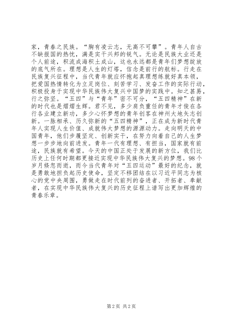 弘扬五四精神演讲稿弘扬五四精神熔铸奋斗青春_第2页