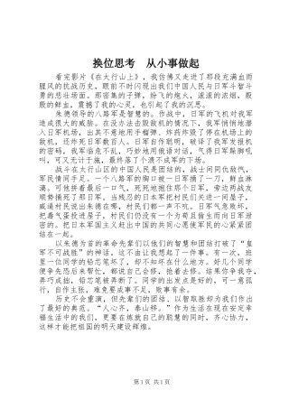 换位思考从小事做起