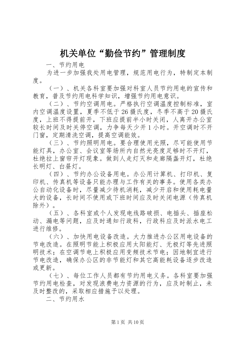 机关单位勤俭节约管理制度_第1页