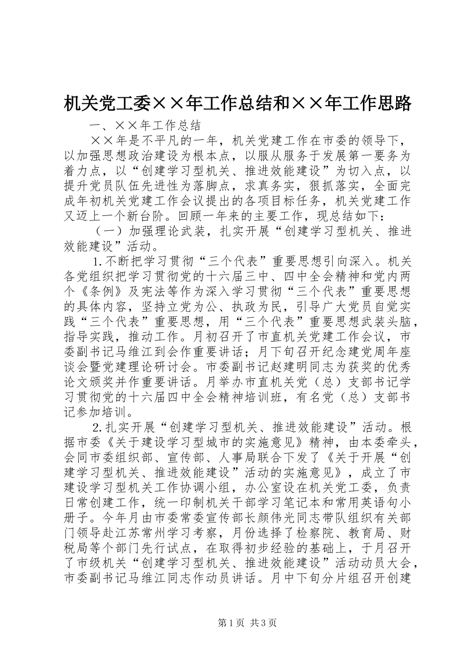 机关党工委年工作总结和年工作思路_第1页