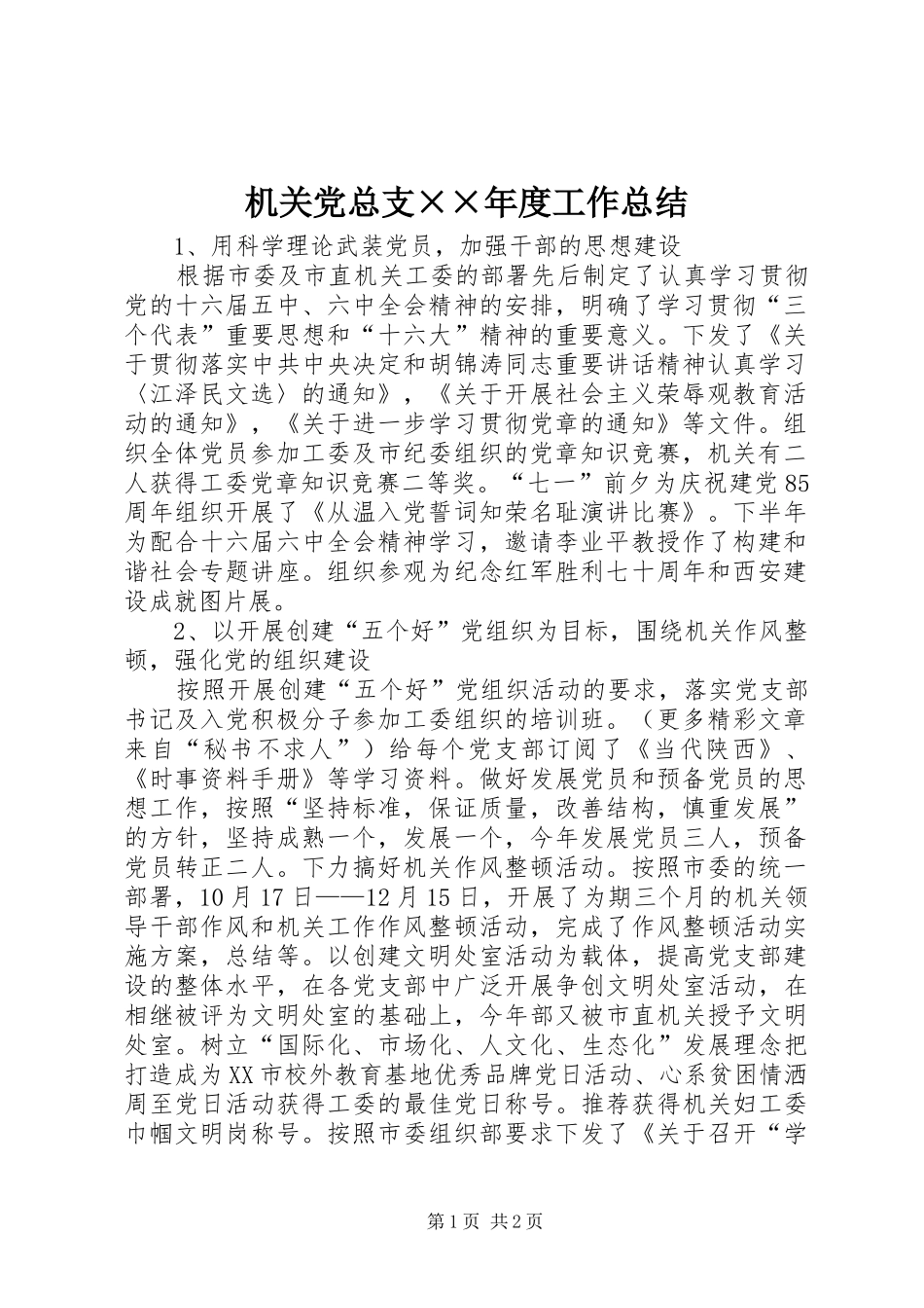机关党总支年度工作总结_第1页