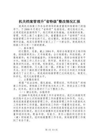机关档案管理升省特级整改情况汇报
