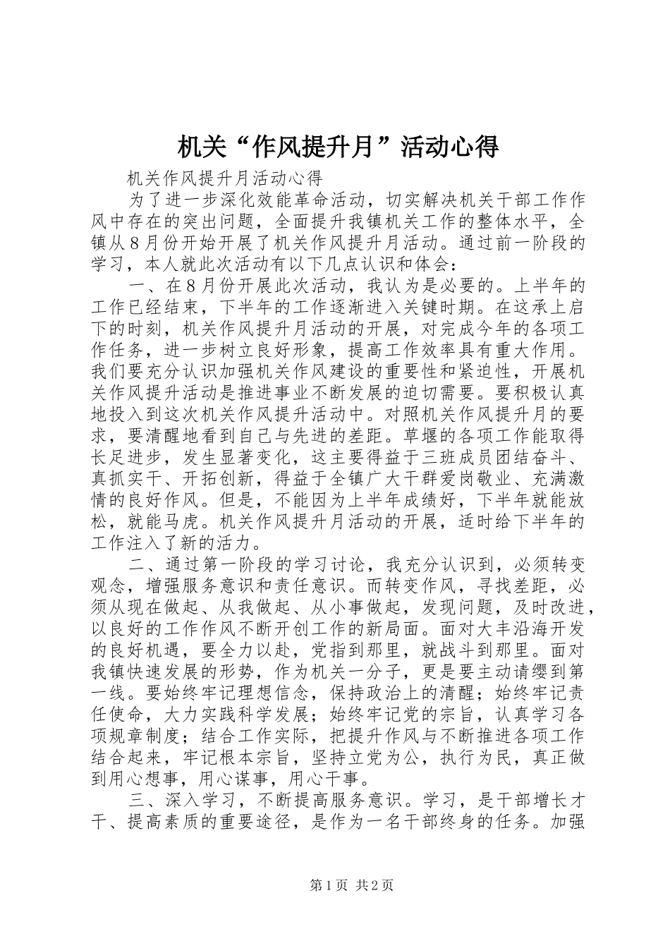 机关作风提升月活动心得_第1页