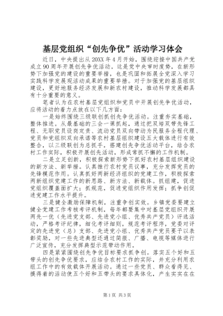 基层党组织创先争优活动学习体会