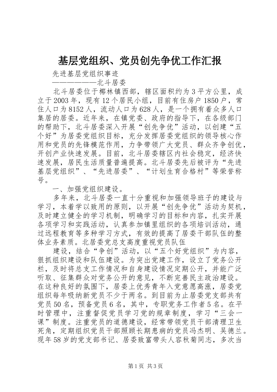 基层党组织党员创先争优工作汇报_第1页