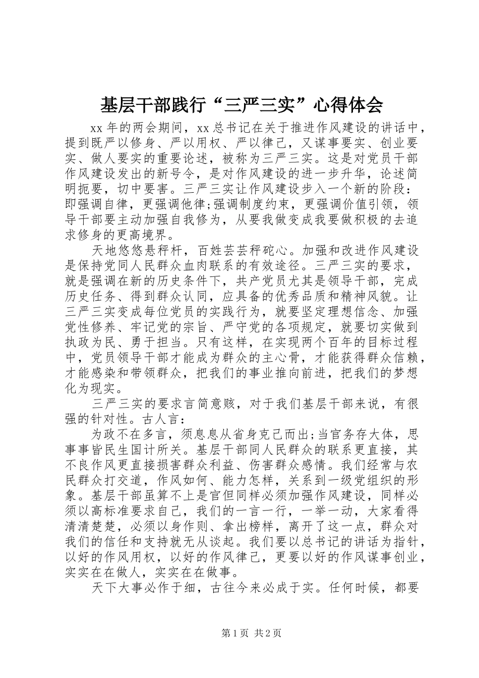 基层干部践行三严三实心得体会_第1页