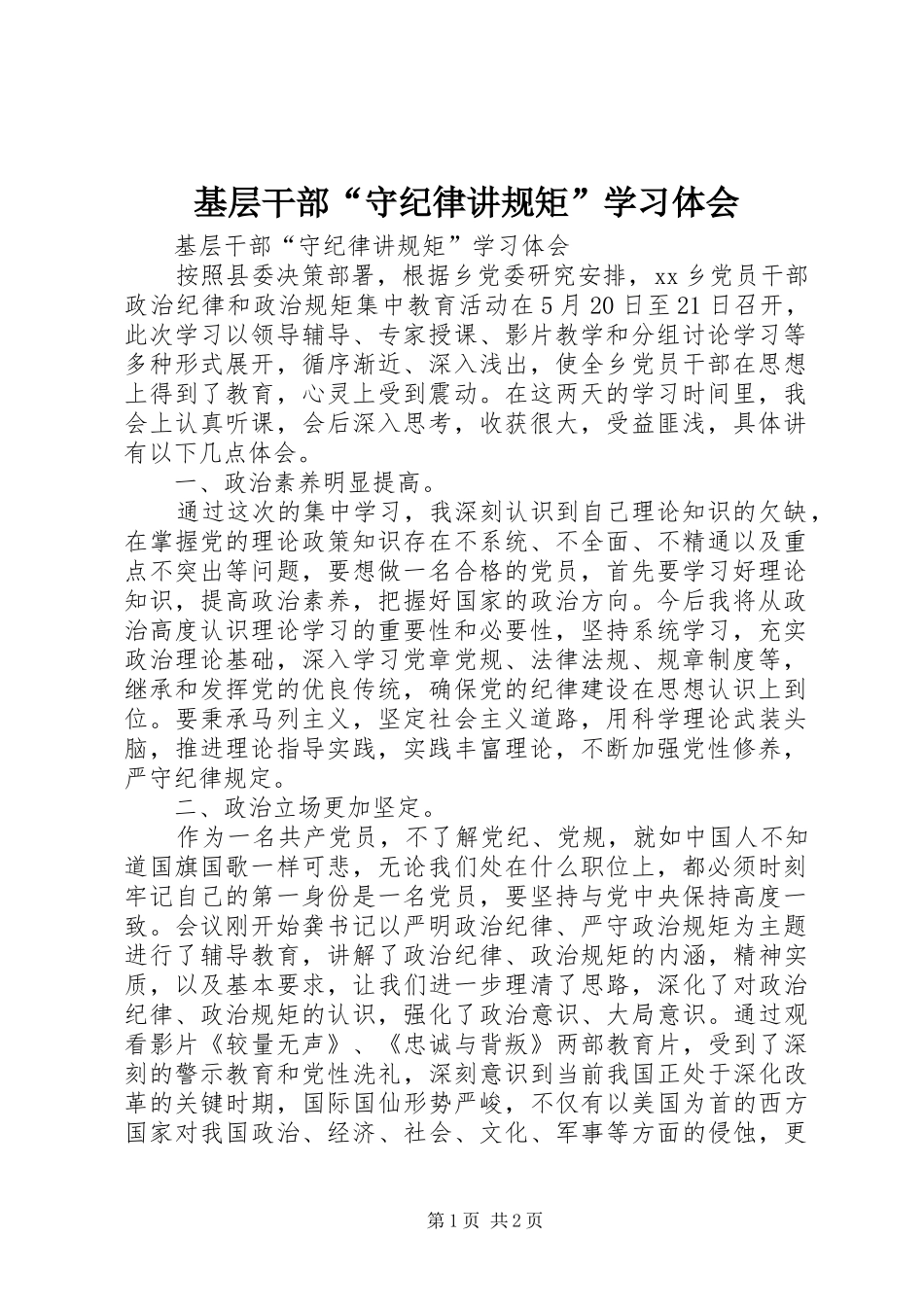 基层干部守纪律讲规矩学习体会_第1页