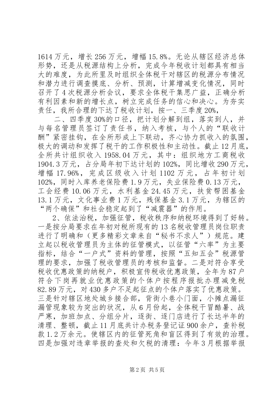 基层税务所工作总结_第2页