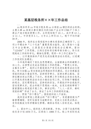 基层税务所工作总结