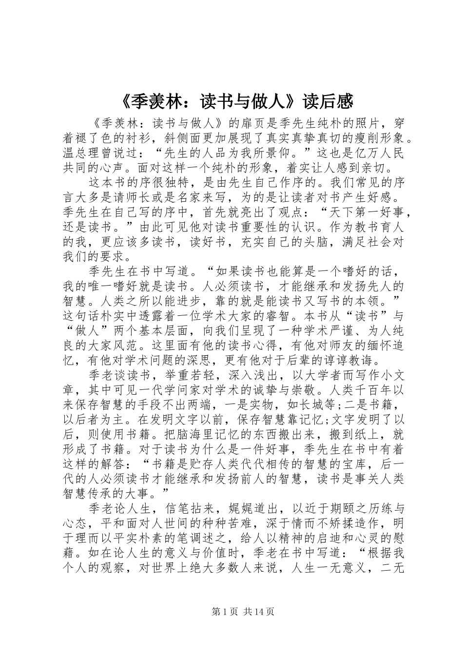 季羡林读书与做人读后感_第1页