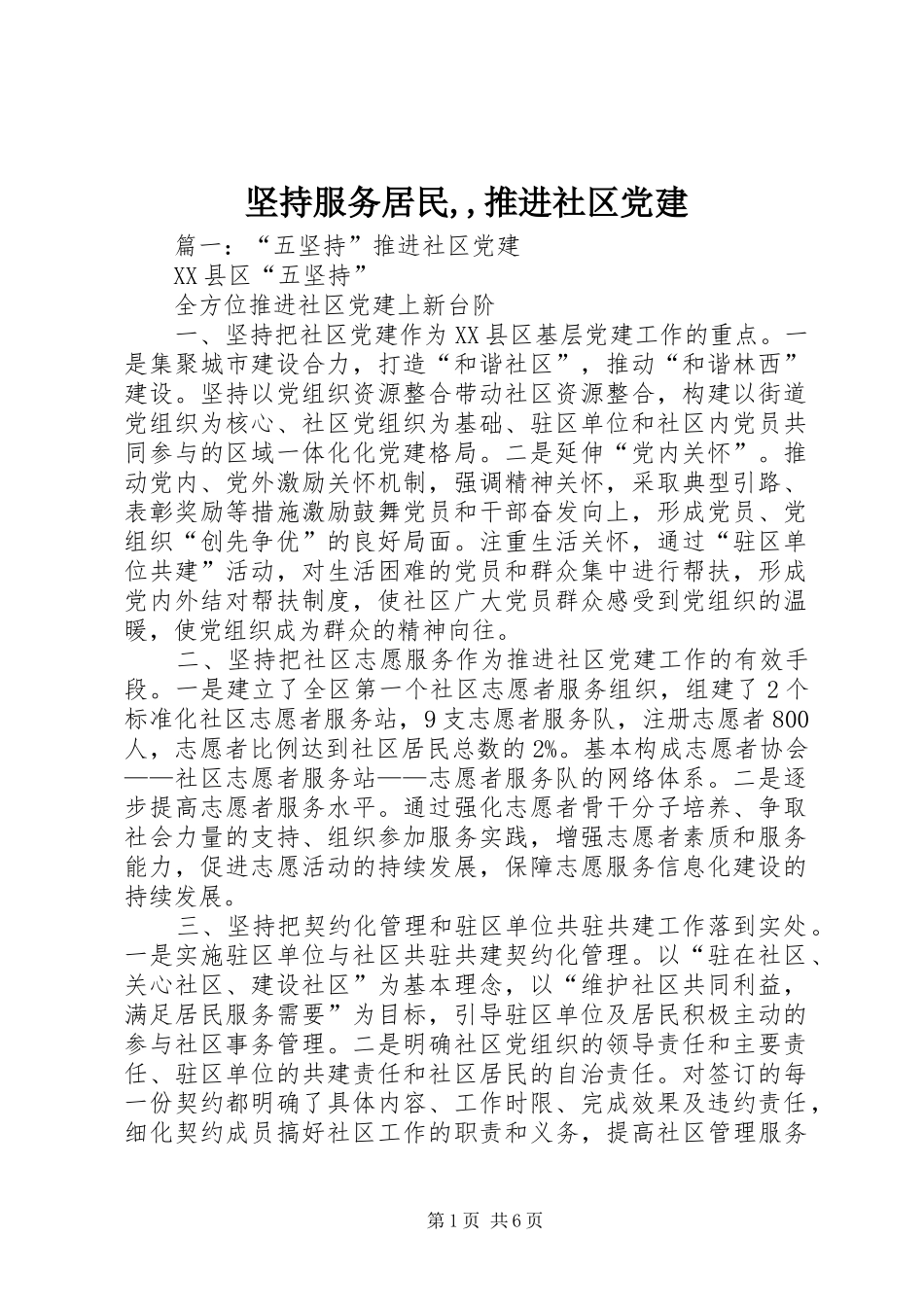 坚持服务居民推进社区党建_第1页