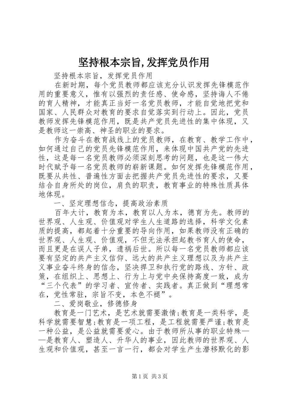 坚持根本宗旨发挥党员作用_第1页