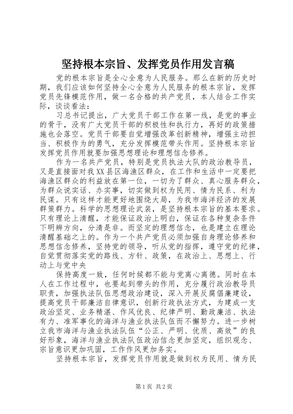 坚持根本宗旨发挥党员作用讲话稿_第1页