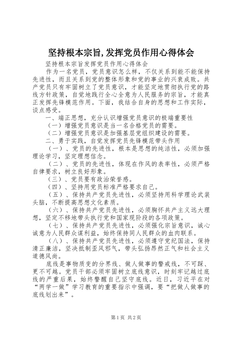 坚持根本宗旨发挥党员作用心得体会_第1页
