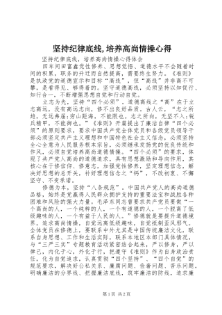 坚持纪律底线培养高尚情操心得