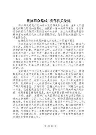 坚持群众路线提升机关党建