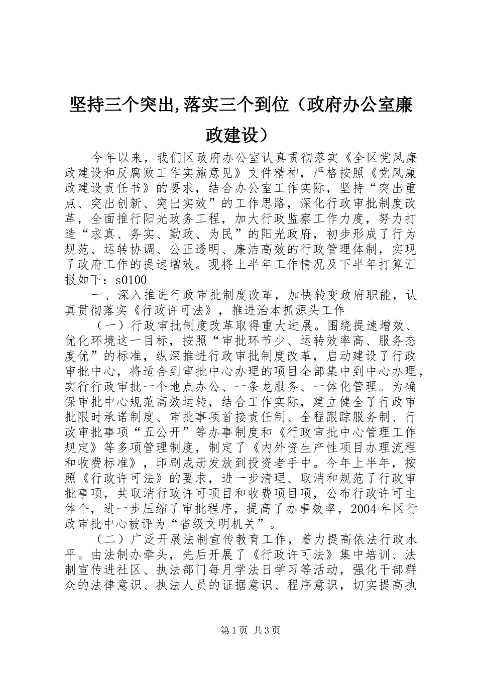 坚持三个突出落实三个到位_第1页