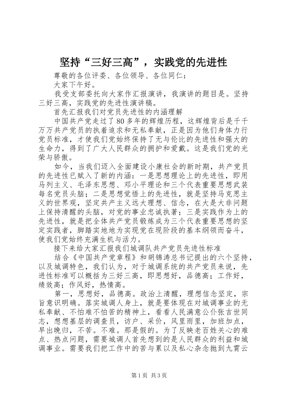 坚持三好三高，实践党的先进性_第1页