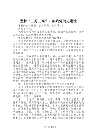 坚持三好三高，实践党的先进性