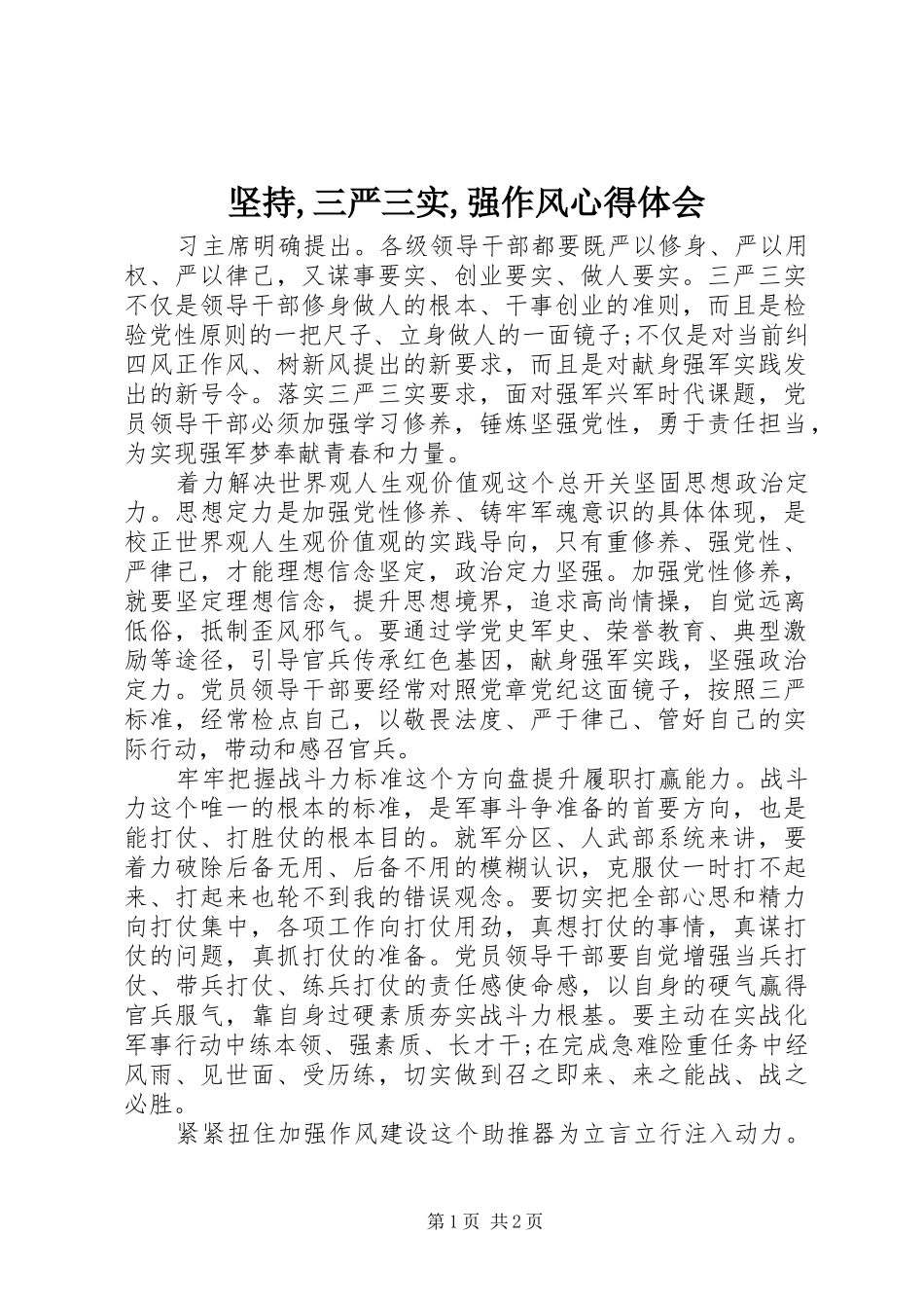 坚持三严三实强作风心得体会_第1页