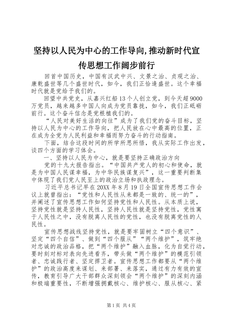 坚持以人民为中心的工作导向推动新时代宣传思想工作阔步前行_第1页