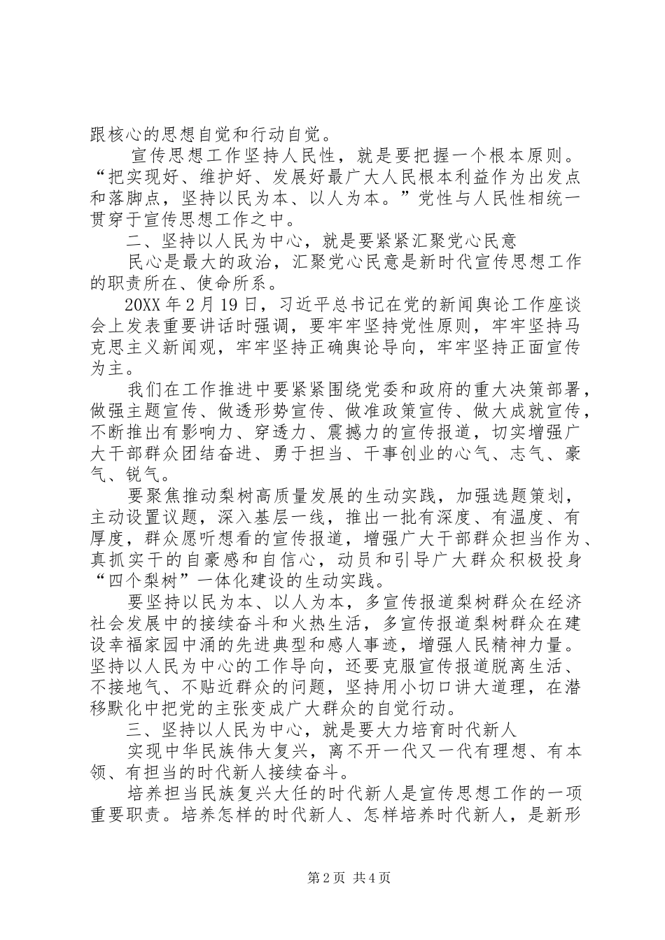 坚持以人民为中心的工作导向推动新时代宣传思想工作阔步前行_第2页