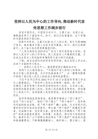 坚持以人民为中心的工作导向推动新时代宣传思想工作阔步前行
