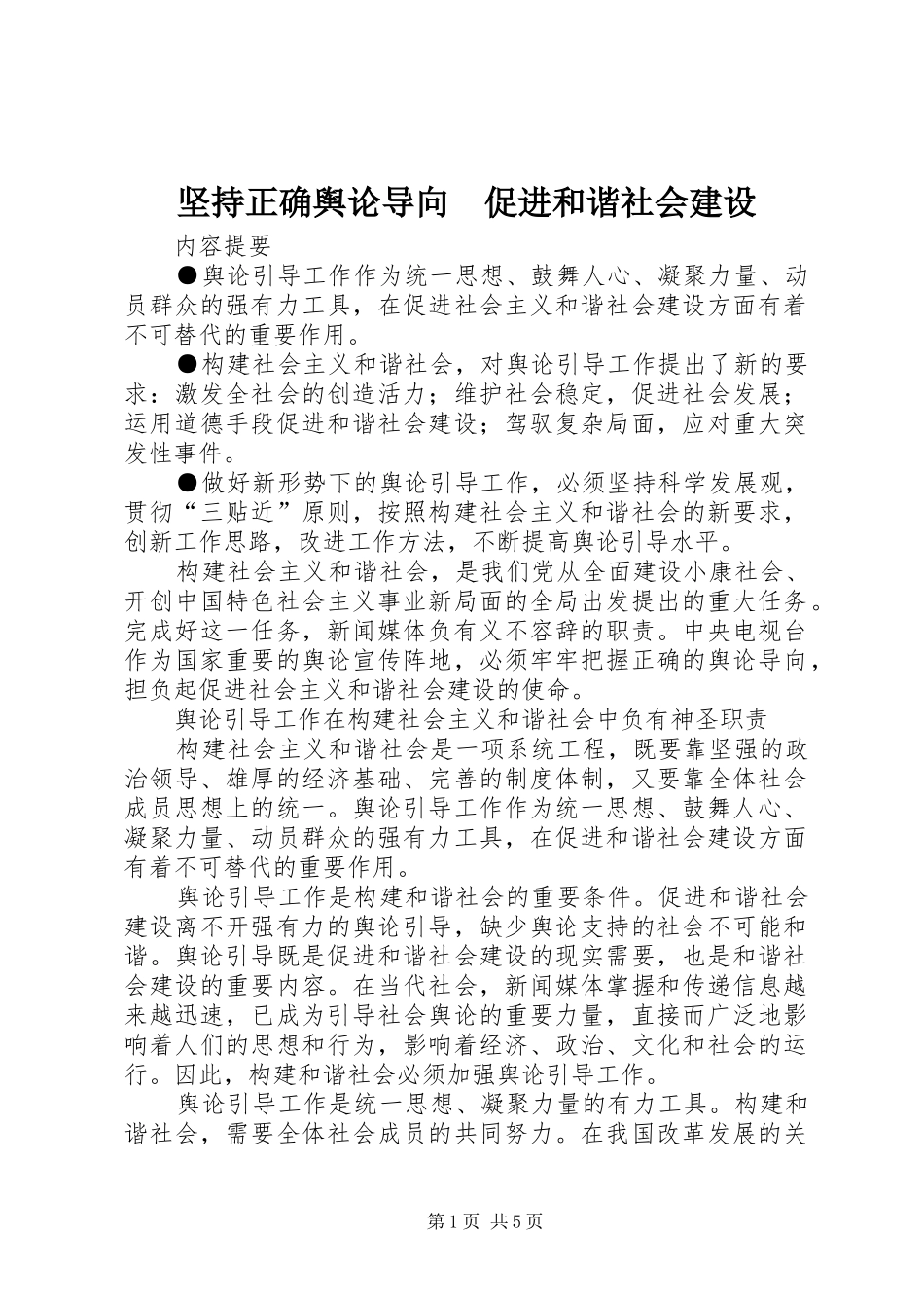 坚持正确舆论导向促进和谐社会建设_第1页