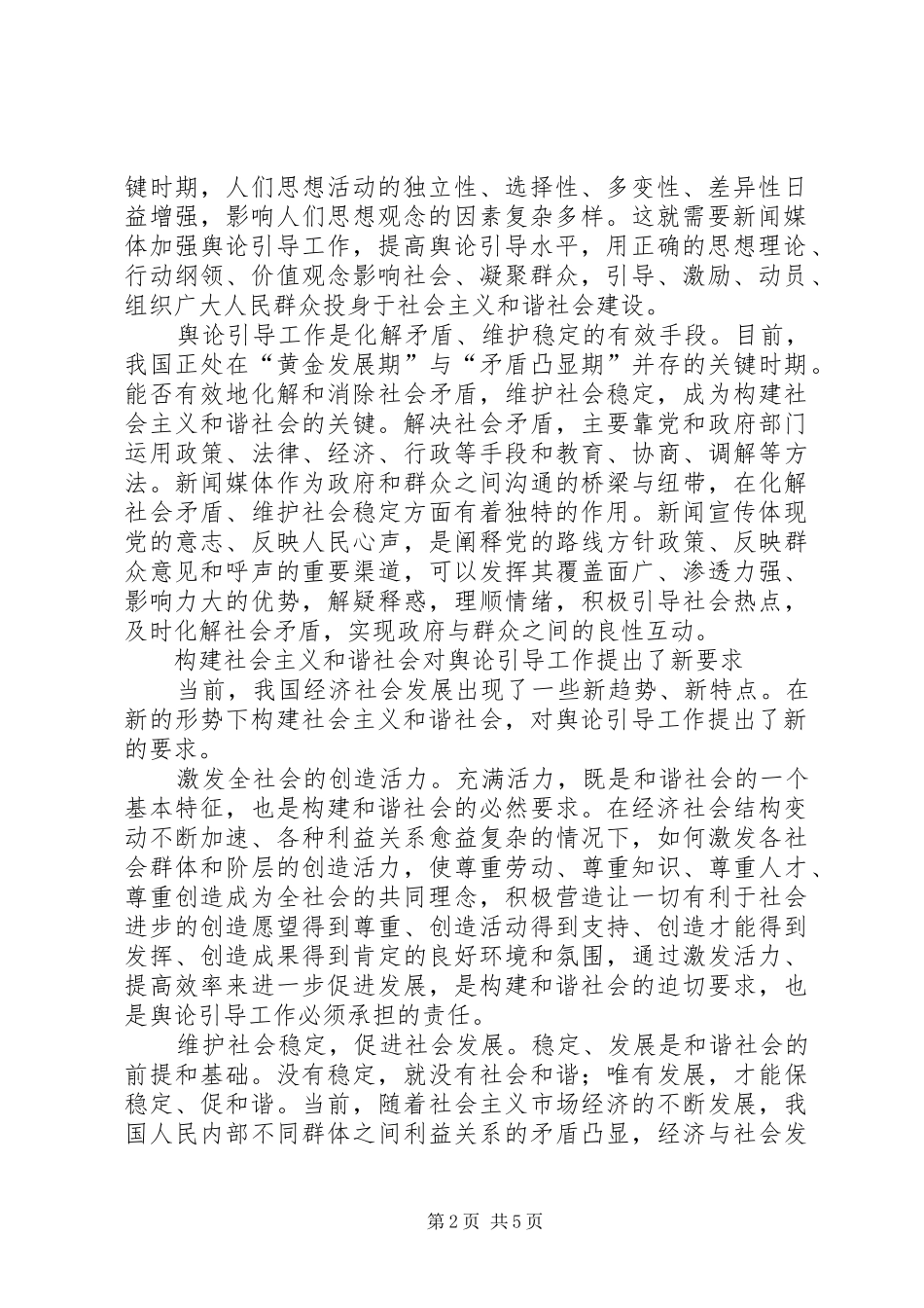 坚持正确舆论导向促进和谐社会建设_第2页