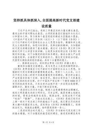 坚持抓具体抓深入全面提高新时代党支部建设质量