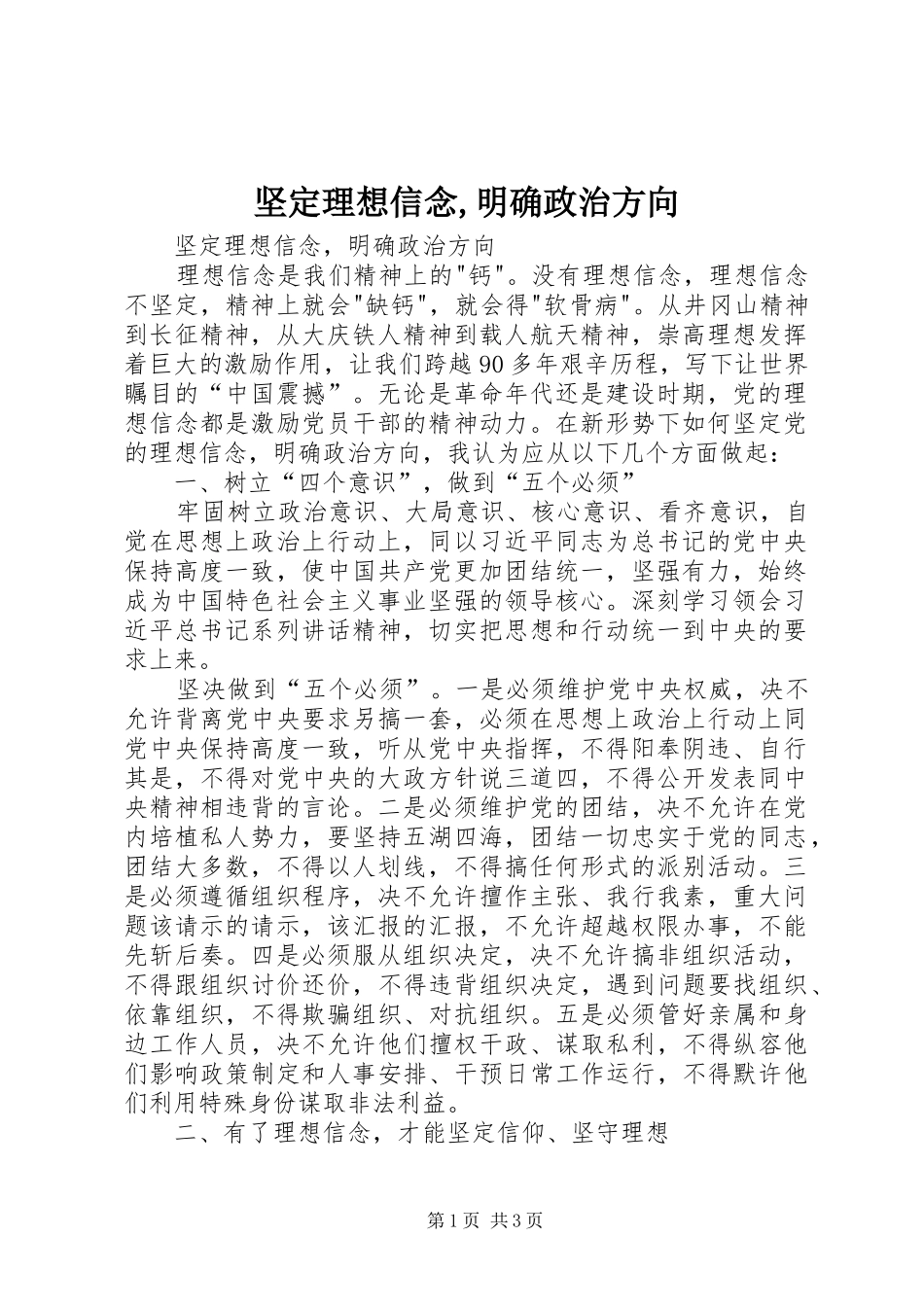 坚定理想信念明确政治方向_第1页