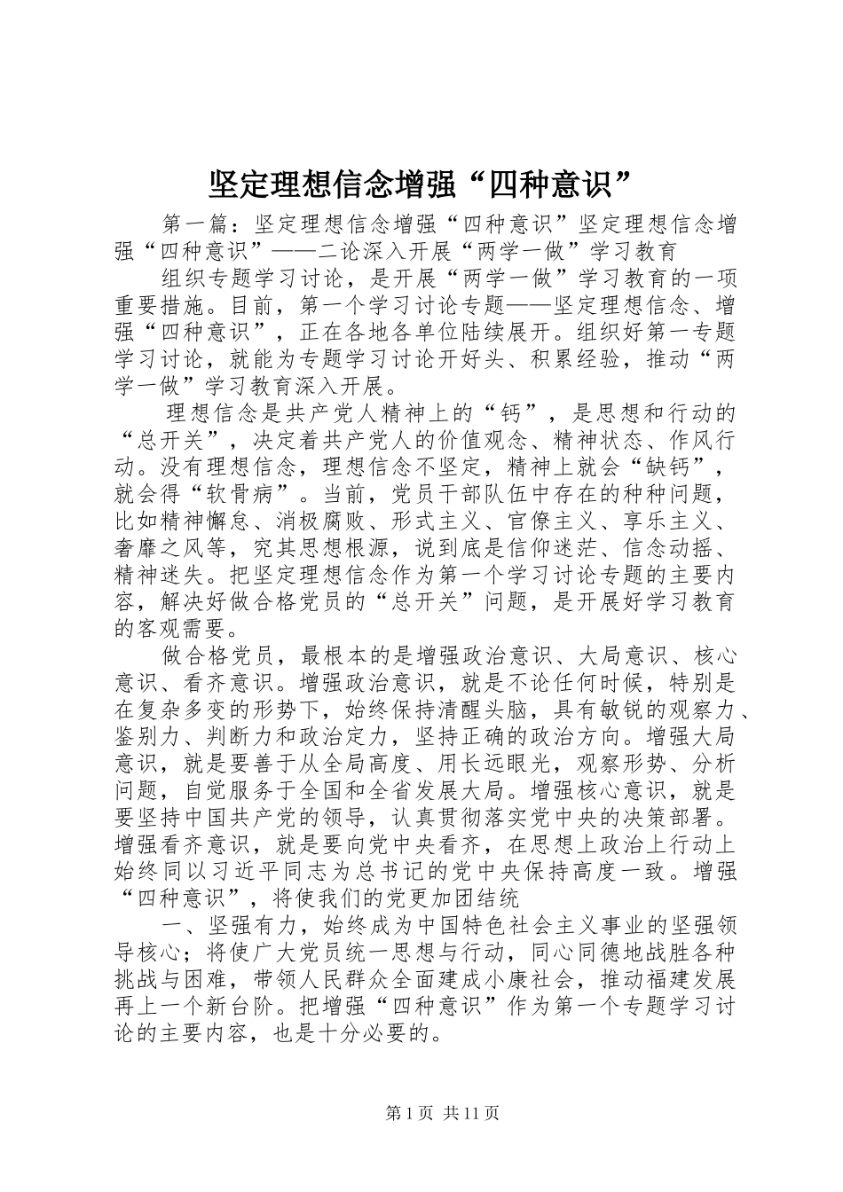 坚定理想信念增强四种意识_第1页