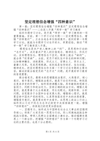 坚定理想信念增强四种意识