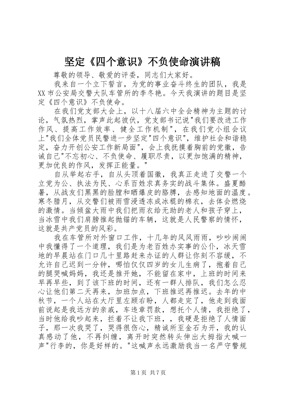 坚定四个意识不负使命演讲稿_第1页