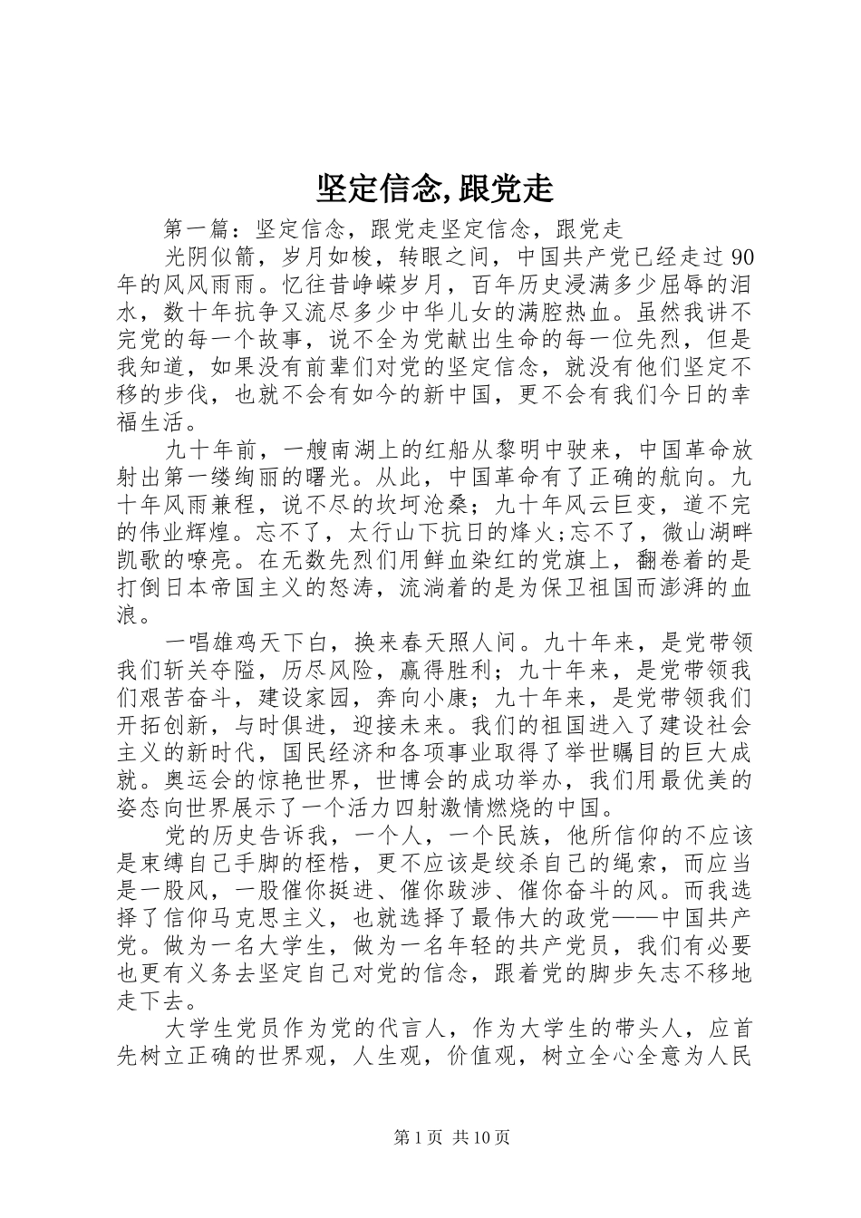坚定信念跟党走_第1页