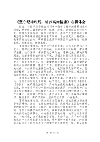 坚守纪律底线，培养高尚情操心得体会